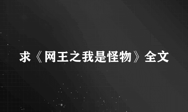 求《网王之我是怪物》全文