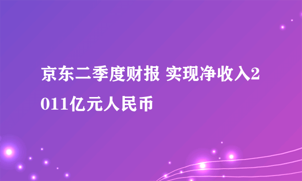 京东二季度财报 实现净收入2011亿元人民币