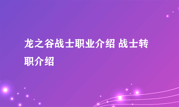 龙之谷战士职业介绍 战士转职介绍