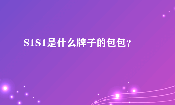 S1S1是什么牌子的包包？