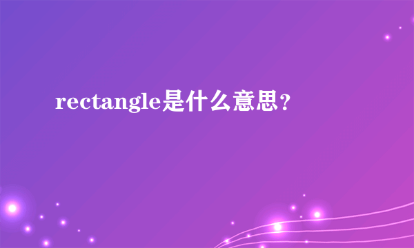 rectangle是什么意思？