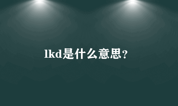 lkd是什么意思？