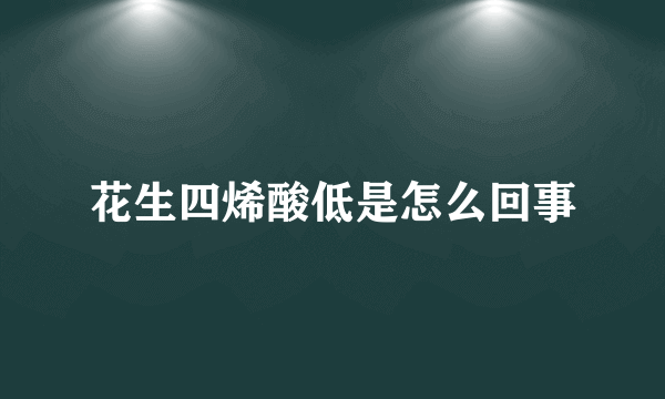 花生四烯酸低是怎么回事