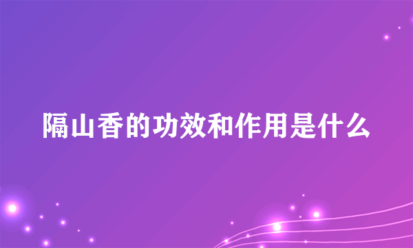 隔山香的功效和作用是什么