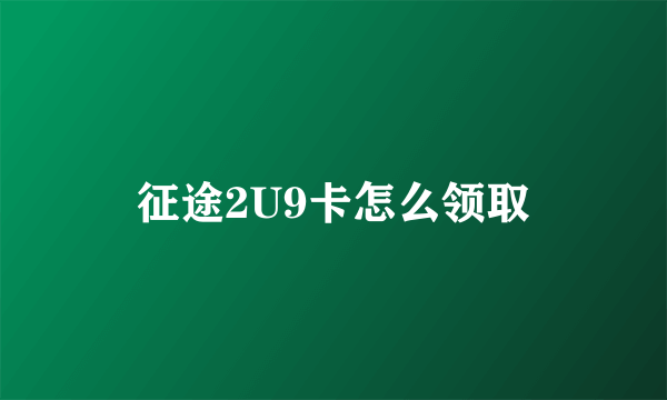 征途2U9卡怎么领取