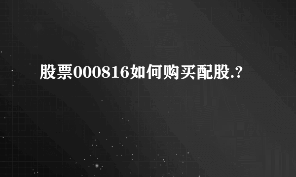 股票000816如何购买配股.?