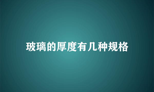 玻璃的厚度有几种规格