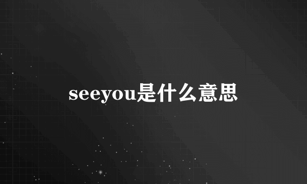 seeyou是什么意思