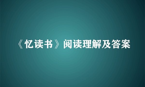 《忆读书》阅读理解及答案