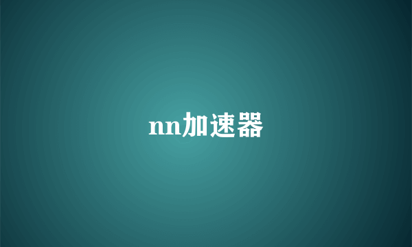 nn加速器