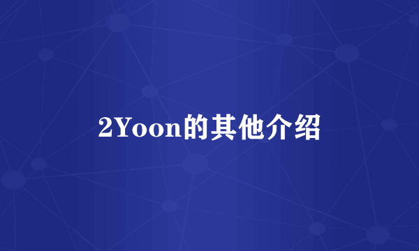 2Yoon的其他介绍