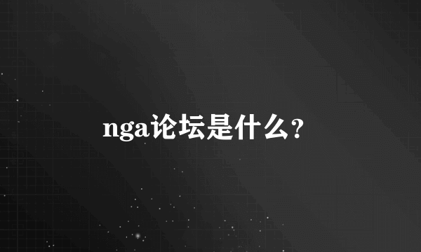 nga论坛是什么？