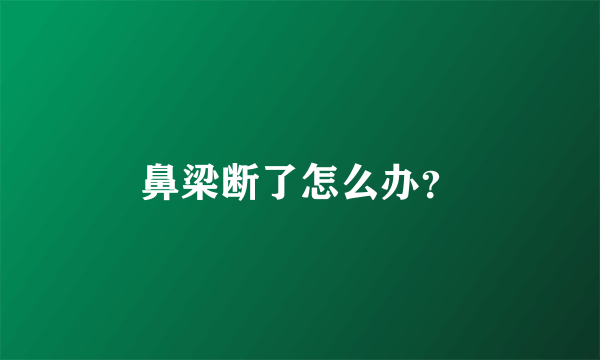 鼻梁断了怎么办？