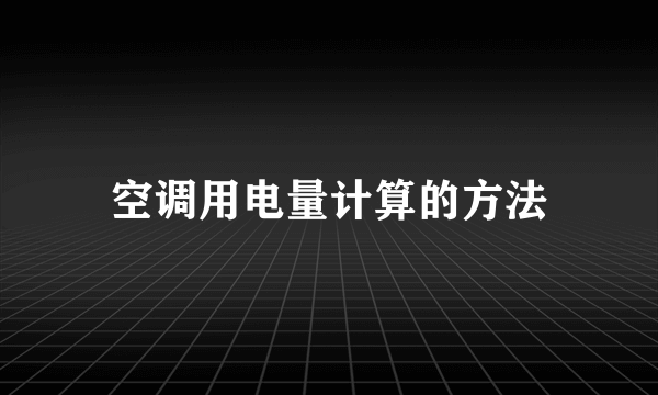 空调用电量计算的方法