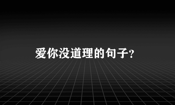 爱你没道理的句子？