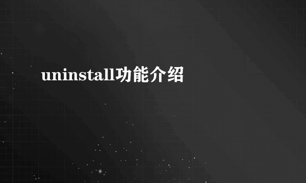 uninstall功能介绍