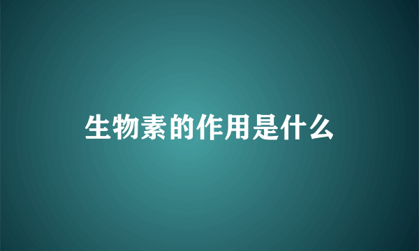 生物素的作用是什么