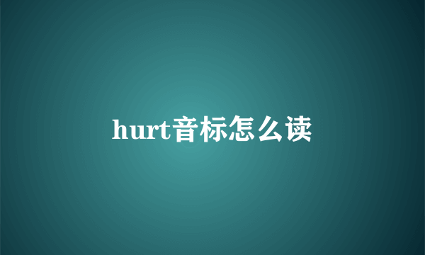 hurt音标怎么读