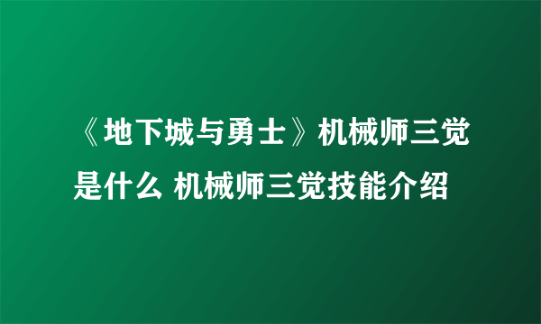 《地下城与勇士》机械师三觉是什么 机械师三觉技能介绍