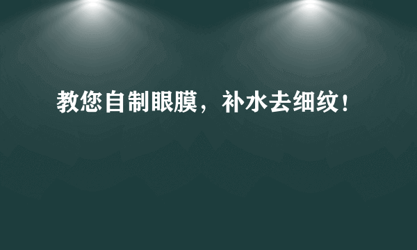 教您自制眼膜，补水去细纹！