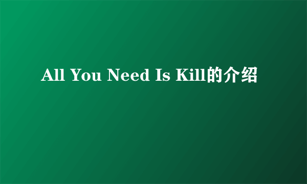 All You Need Is Kill的介绍