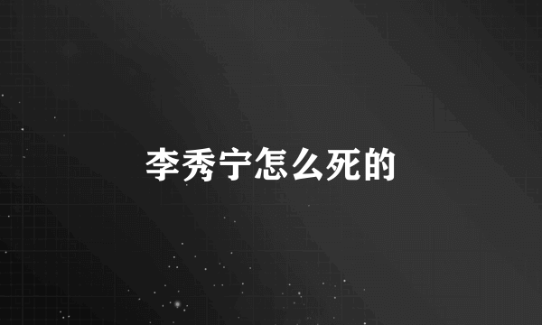 李秀宁怎么死的