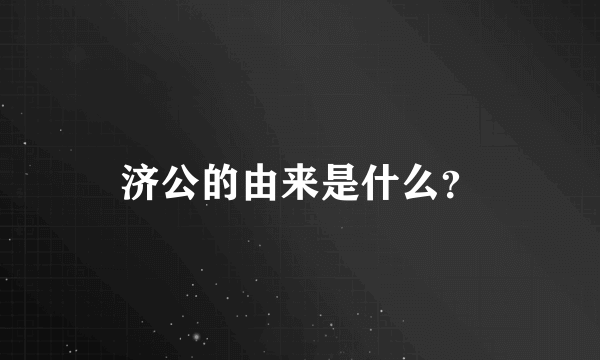 济公的由来是什么？