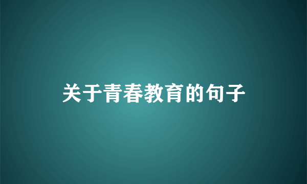 关于青春教育的句子