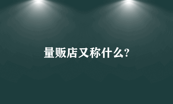 量贩店又称什么?