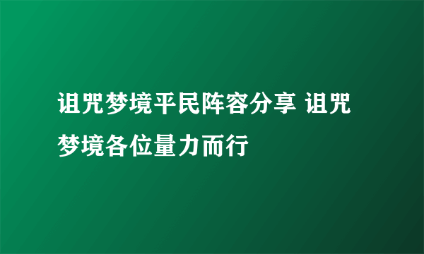 诅咒梦境平民阵容分享 诅咒梦境各位量力而行