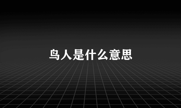 鸟人是什么意思