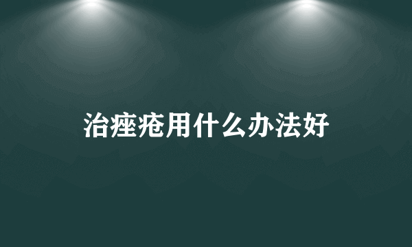 治痤疮用什么办法好