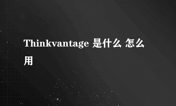 Thinkvantage 是什么 怎么用