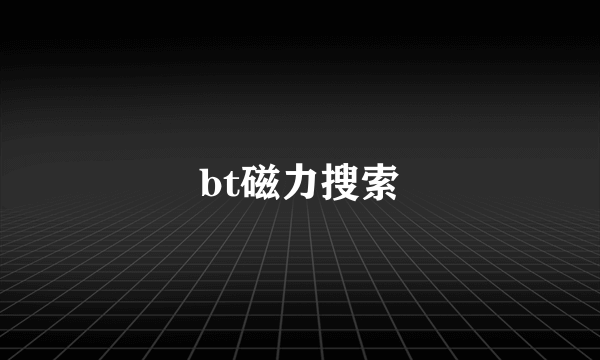 bt磁力搜索