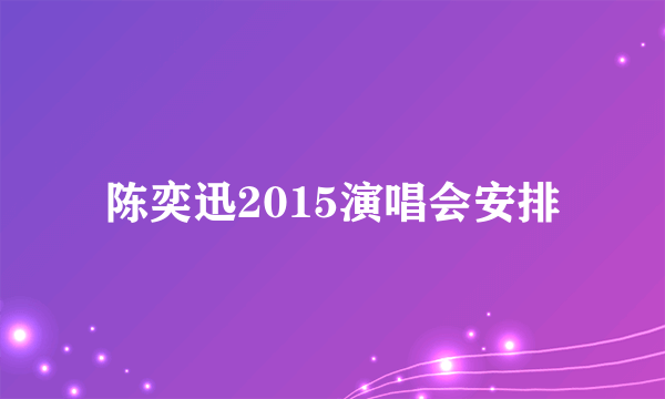 陈奕迅2015演唱会安排