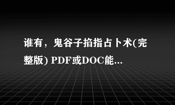 谁有，鬼谷子掐指占卜术(完整版) PDF或DOC能传给我一份吗?谢谢啦？