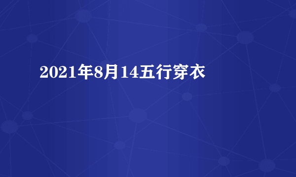 2021年8月14五行穿衣