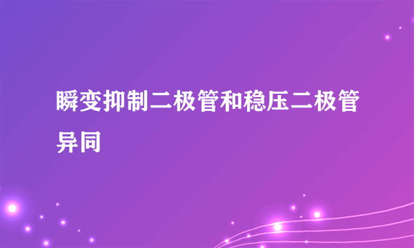 瞬变抑制二极管和稳压二极管异同