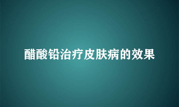 醋酸铅治疗皮肤病的效果