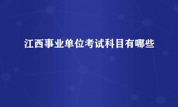 江西事业单位考试科目有哪些