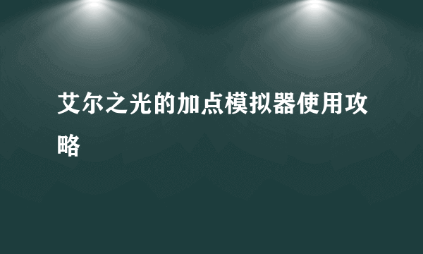 艾尔之光的加点模拟器使用攻略