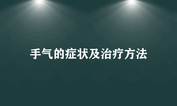 手气的症状及治疗方法