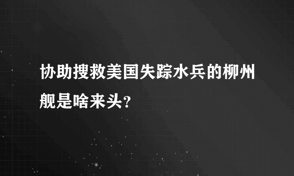 协助搜救美国失踪水兵的柳州舰是啥来头？