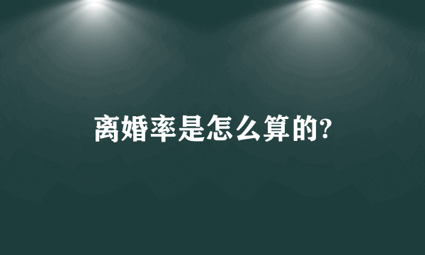 离婚率是怎么算的?