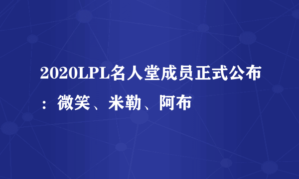 2020LPL名人堂成员正式公布：微笑、米勒、阿布