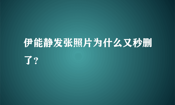 伊能静发张照片为什么又秒删了？