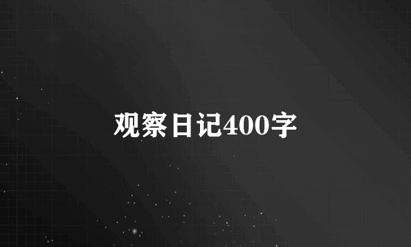 观察日记400字