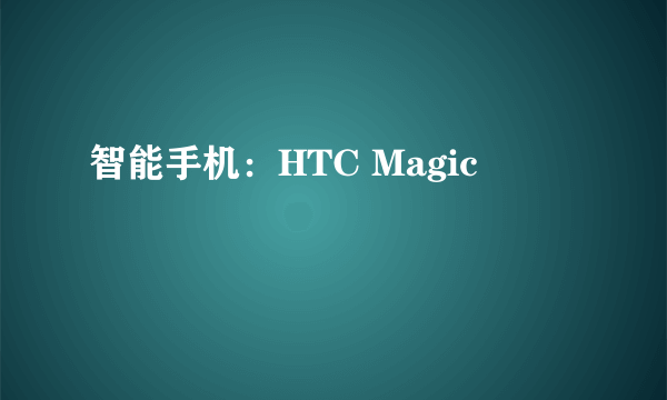 智能手机：HTC Magic