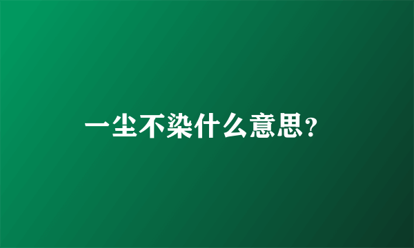 一尘不染什么意思？