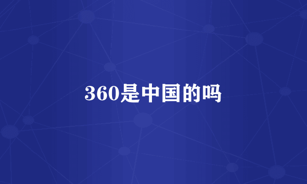 360是中国的吗